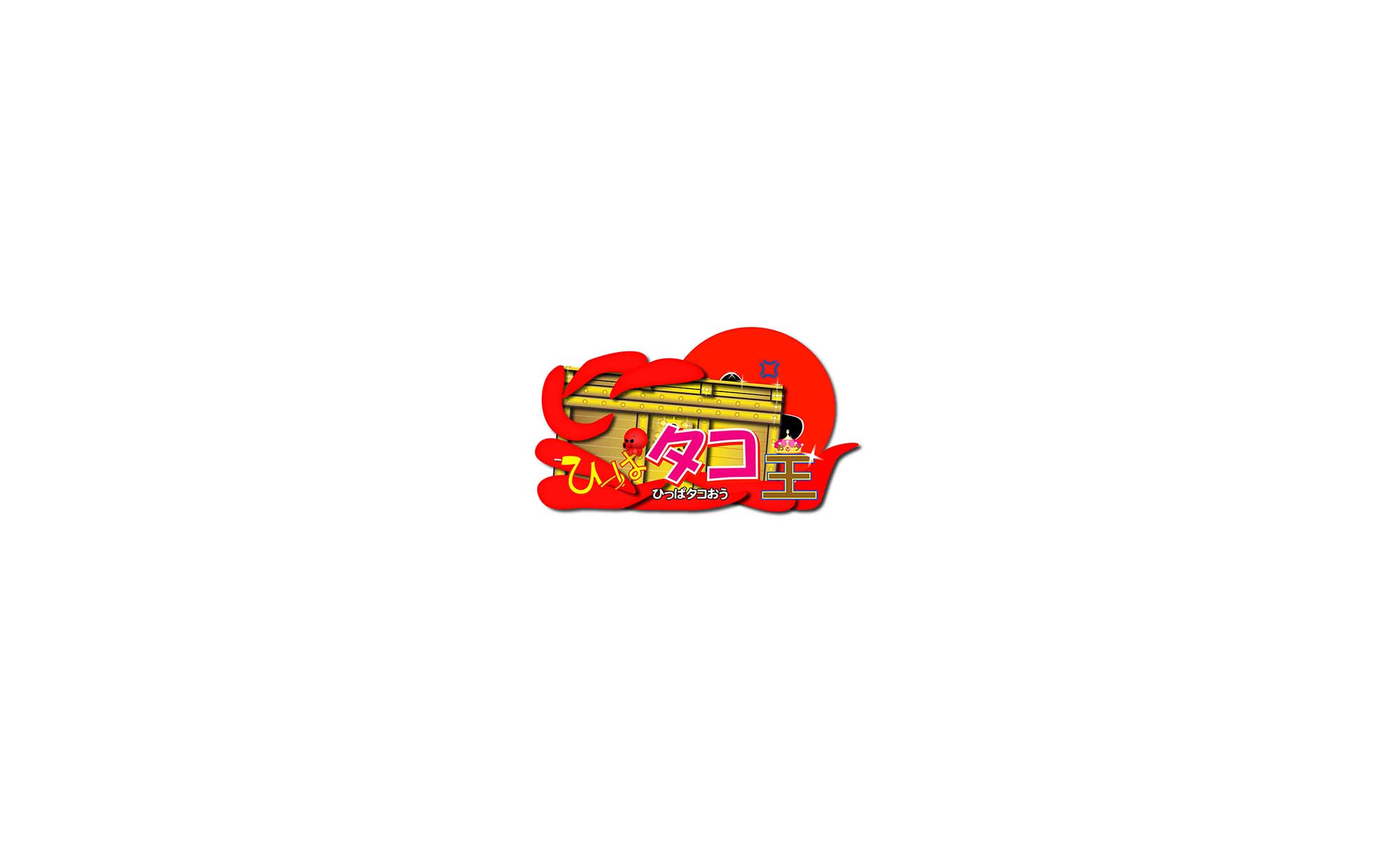 Image ひっぱタコ王の画像スライド１枚目